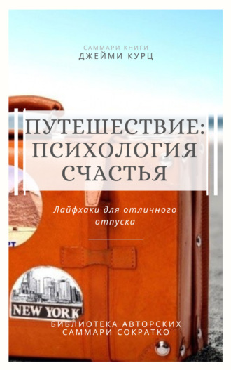 Елена Лещенко, Саммари книги Джейми Курц «Путешествие: психология счастья. Лайфхаки для отличного отпуска»