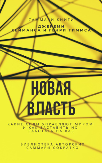 Елена Лещенко, Саммари книги Джереми Хейманса, Генри Тиммса «Новая власть. Какие силы управляют миром, и как заставить их работать на вас»