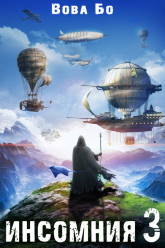 Инсомния 3 Вова Бо, Инсомния 3