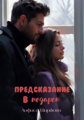 Предсказание в подарок Анфиса Ширшова, Предсказание в подарок