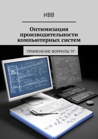 ИВВ, Оптимизация производительности компьютерных систем. Применение формулы TP