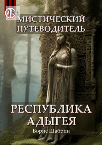 Борис Шабрин, Мистический путеводитель. Республика Адыгея