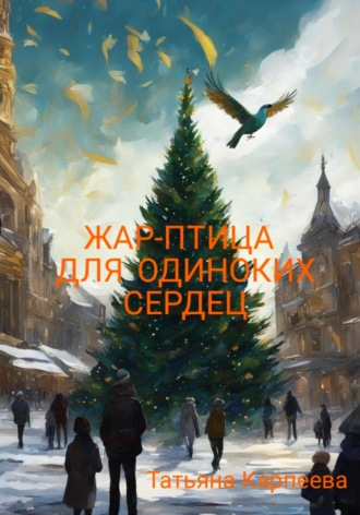 Татьяна Карпеева, Жар-птица для одиноких сердец