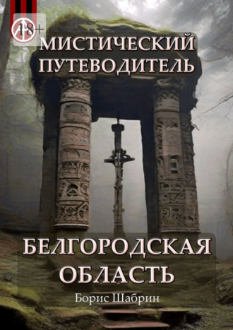 Борис Шабрин, Мистический путеводитель. Белгородская область