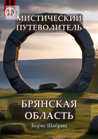 Борис Шабрин, Мистический путеводитель. Брянская область