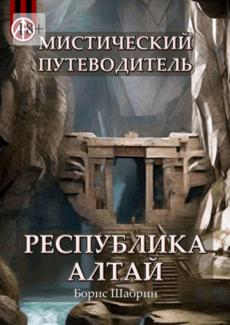 Борис Шабрин, Мистический путеводитель. Республика Алтай