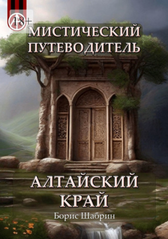 Борис Шабрин, Мистический путеводитель. Алтайский край