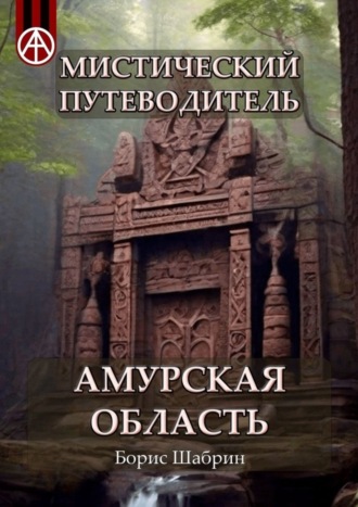 Борис Шабрин, Мистический путеводитель. Амурская область