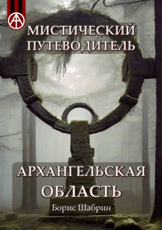 Борис Шабрин, Мистический путеводитель. Архангельская область