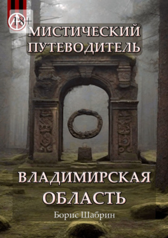 Борис Шабрин, Мистический путеводитель. Владимирская область