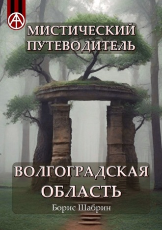 Борис Шабрин, Мистический путеводитель. Волгоградская область