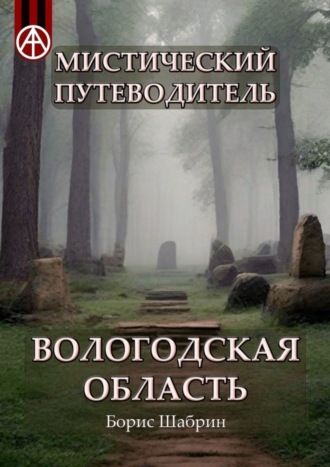 Борис Шабрин, Мистический путеводитель. Вологодская область