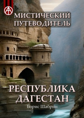 Борис Шабрин, Мистический путеводитель. Республика Дагестан