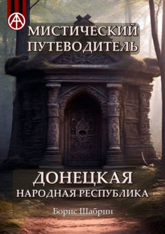 Борис Шабрин, Мистический путеводитель. Донецкая Народная Республика