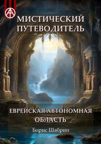 Борис Шабрин, Мистический путеводитель. Еврейская автономная область