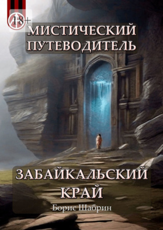 Борис Шабрин, Мистический путеводитель. Забайкальский край