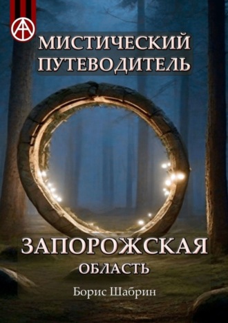 Борис Шабрин, Мистический путеводитель. Запорожская область