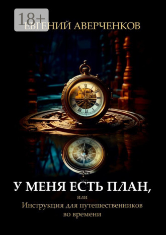 У меня есть план, или Инструкция для путешественников во времени Евгений Аверченков, У меня есть план, или Инструкция для путешественников во времени