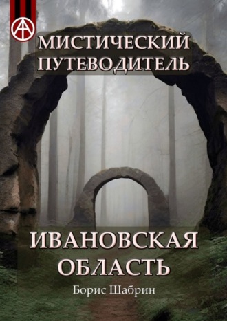 Борис Шабрин, Мистический путеводитель. Ивановская область