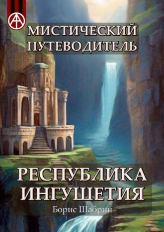 Борис Шабрин, Мистический путеводитель. Республика Ингушетия