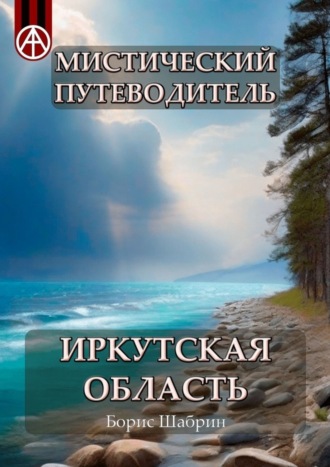 Борис Шабрин, Мистический путеводитель. Иркутская область