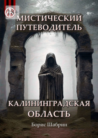 Борис Шабрин, Мистический путеводитель. Калининградская область