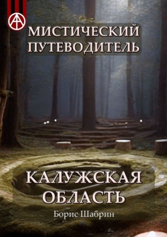 Борис Шабрин, Мистический путеводитель. Калужская область