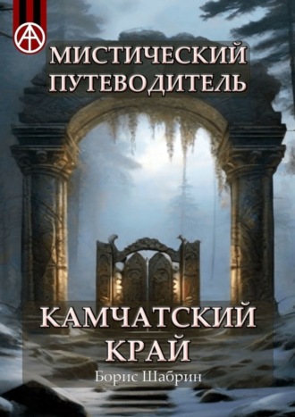 Борис Шабрин, Мистический путеводитель. Камчатский край