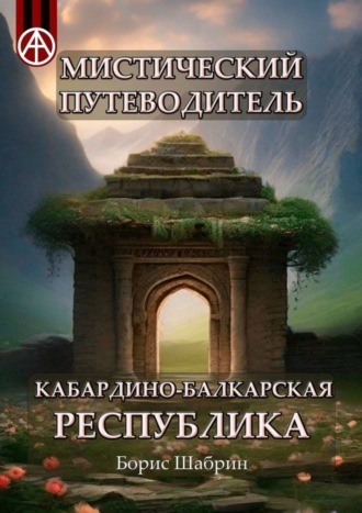 Борис Шабрин, Мистический путеводитель. Кабардино-Балкарская Республика