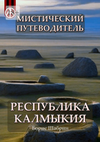 Борис Шабрин, Мистический путеводитель. Республика Калмыкия