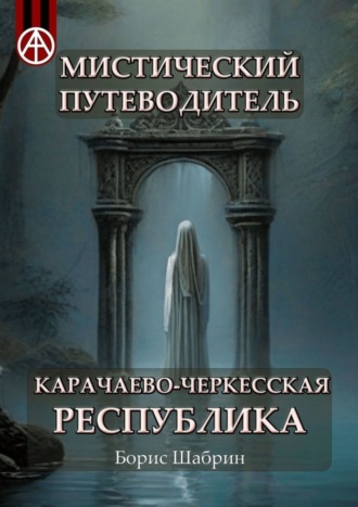 Борис Шабрин, Мистический путеводитель. Карачаево-Черкесская Республика