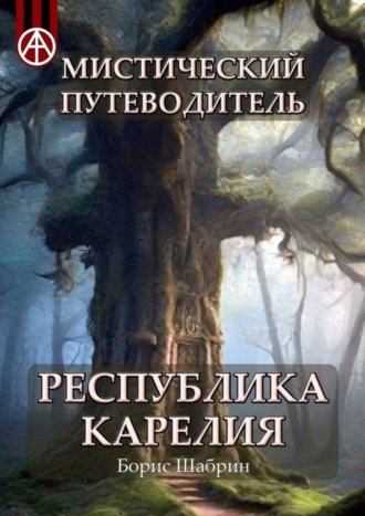 Борис Шабрин, Мистический путеводитель. Республика Карелия