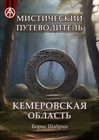 Борис Шабрин, Мистический путеводитель. Кемеровская область