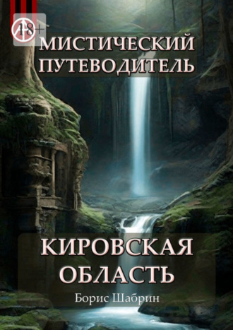 Борис Шабрин, Мистический путеводитель. Кировская область