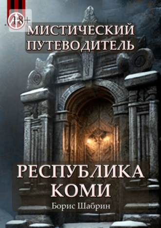 Борис Шабрин, Мистический путеводитель. Республика Коми