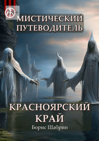 Борис Шабрин, Мистический путеводитель. Красноярский край