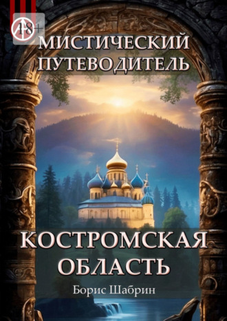 Борис Шабрин, Мистический путеводитель. Костромская область