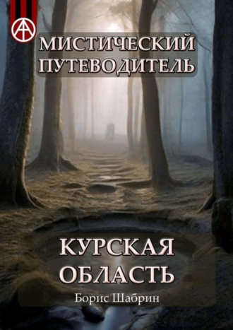 Борис Шабрин, Мистический путеводитель. Курская область