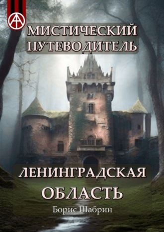 Борис Шабрин, Мистический путеводитель. Ленинградская область