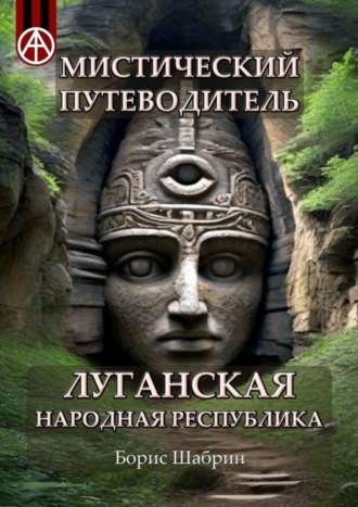 Борис Шабрин, Мистический путеводитель. Луганская Народная Республика