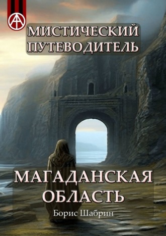 Борис Шабрин, Мистический путеводитель. Магаданская область