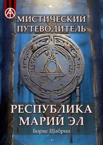 Борис Шабрин, Мистический путеводитель. Республика Марий Эл