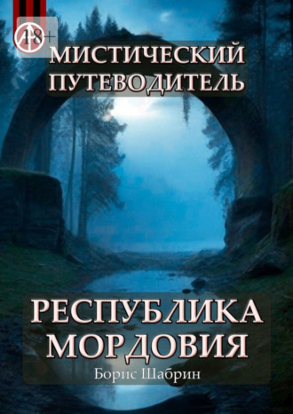 Борис Шабрин, Мистический путеводитель. Республика Мордовия