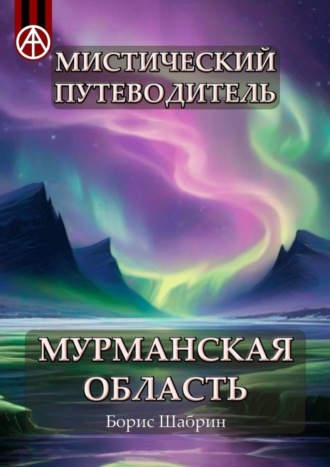 Борис Шабрин, Мистический путеводитель. Мурманская область