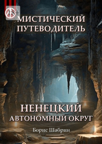 Борис Шабрин, Мистический путеводитель. Ненецкий автономный округ