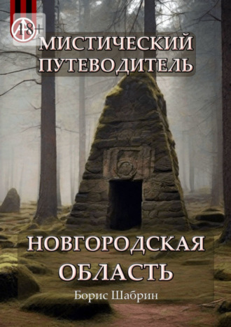 Борис Шабрин, Мистический путеводитель. Новгородская область