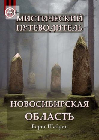 Борис Шабрин, Мистический путеводитель. Новосибирская область