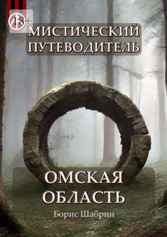 Борис Шабрин, Мистический путеводитель. Омская область