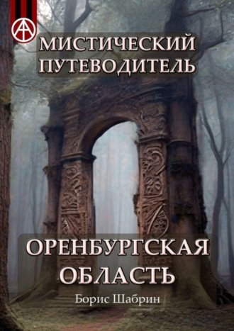 Борис Шабрин, Мистический путеводитель. Оренбургская область