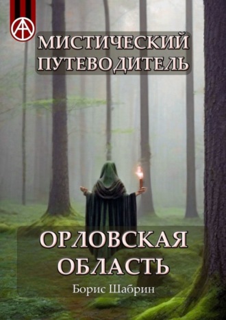 Борис Шабрин, Мистический путеводитель. Орловская область